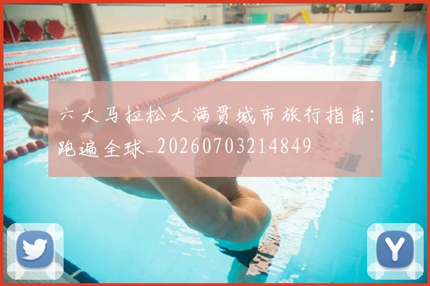 六大马拉松大满贯城市旅行指南:跑遍全球_20260703214849