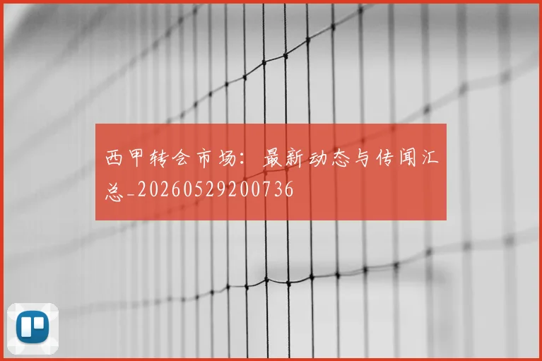 西甲转会市场:最新动态与传闻汇总_20260529200736