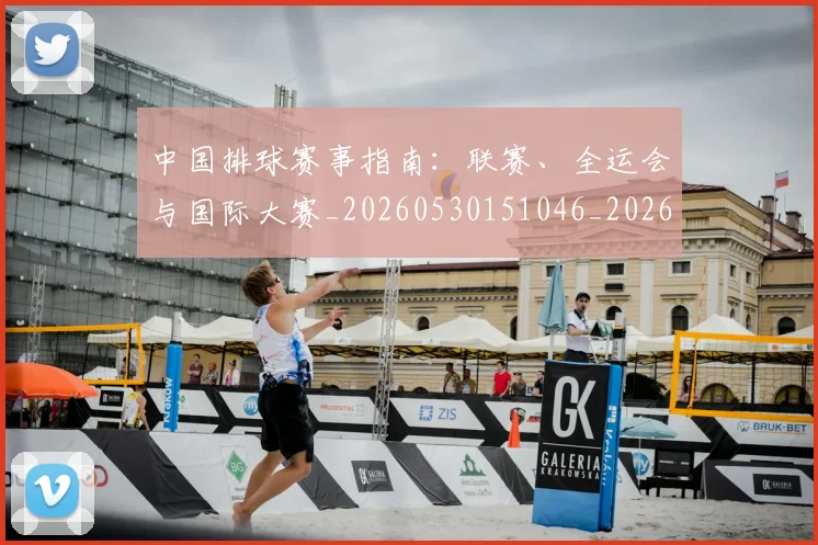 中国排球赛事指南：联赛、全运会与国际大赛_20260530151046_20260703202902