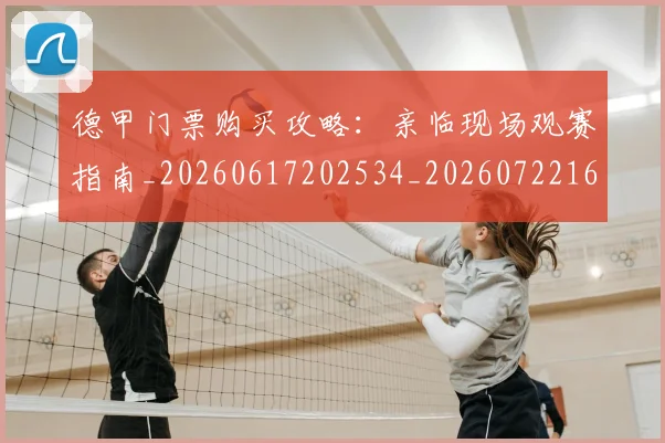 德甲门票购买攻略：亲临现场观赛指南_20260617202534_20260722162911