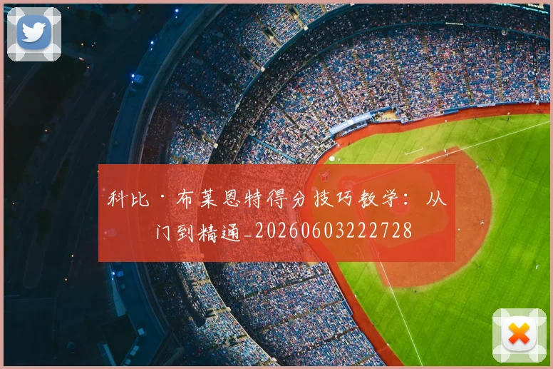 科比·布莱恩特得分技巧教学：从入门到精通_20260603222728