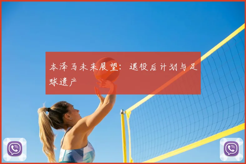 本泽马未来展望:退役后计划与足球遗产