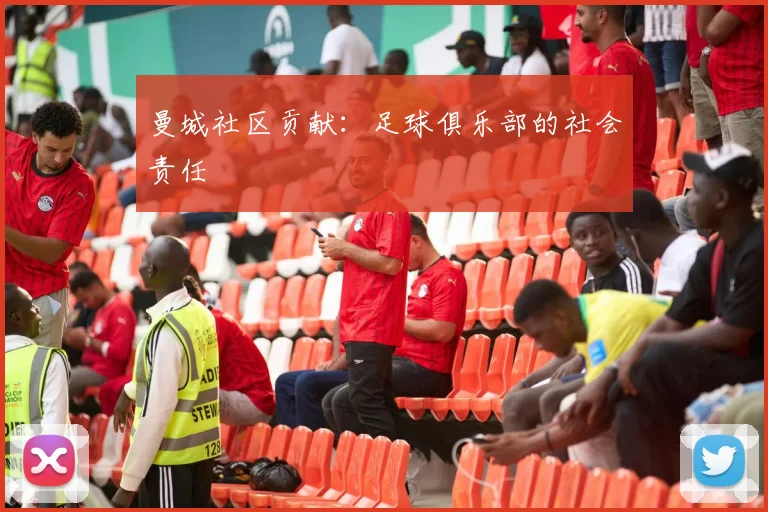 曼城社区贡献：足球俱乐部的社会责任