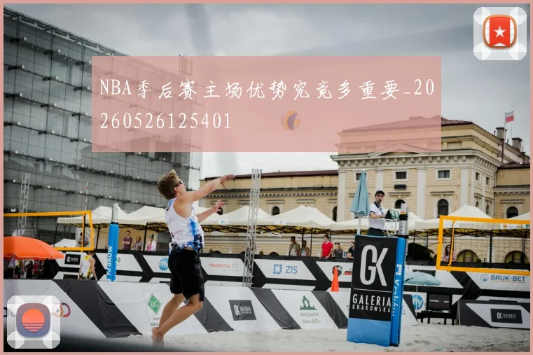 NBA季后赛主场优势究竟多重要_20260526125401