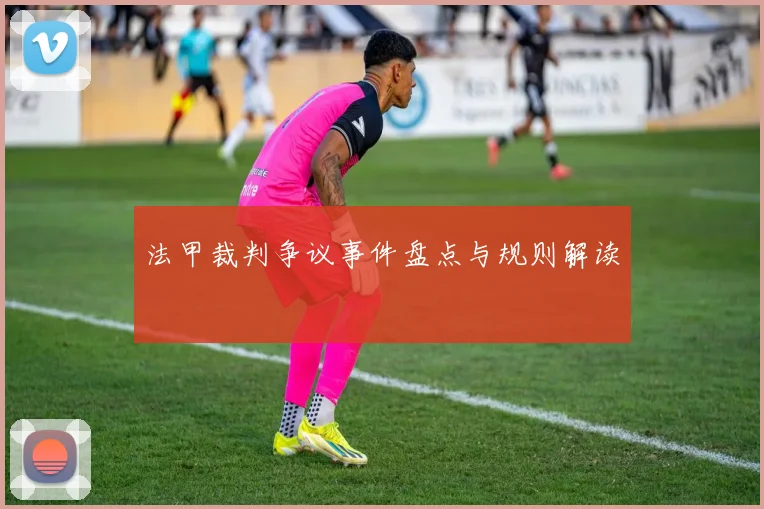 法甲裁判争议事件盘点与规则解读