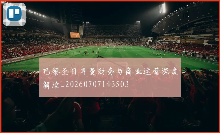 巴黎圣日耳曼财务与商业运营深度解读_20260707143503