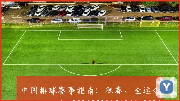 中国排球赛事指南:联赛、全运会与国际大赛_20260530151046_20260703202902