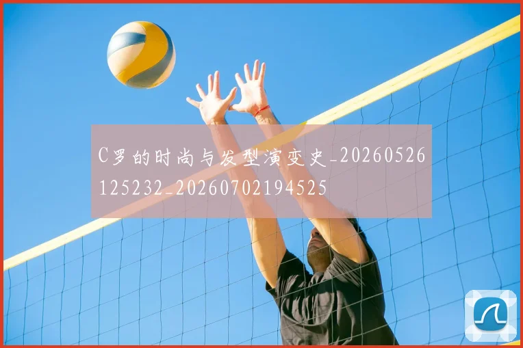 C罗的时尚与发型演变史_20260526125232_20260702194525