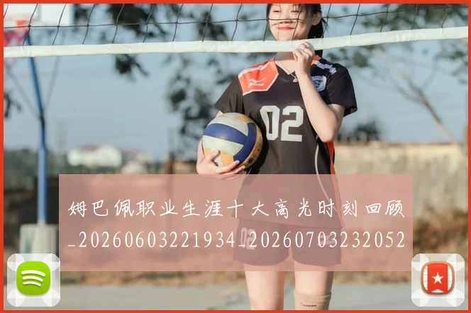 姆巴佩职业生涯十大高光时刻回顾_20260603221934_20260703232052
