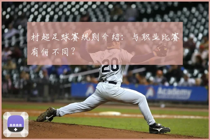 村超足球赛规则介绍：与职业比赛有何不同？