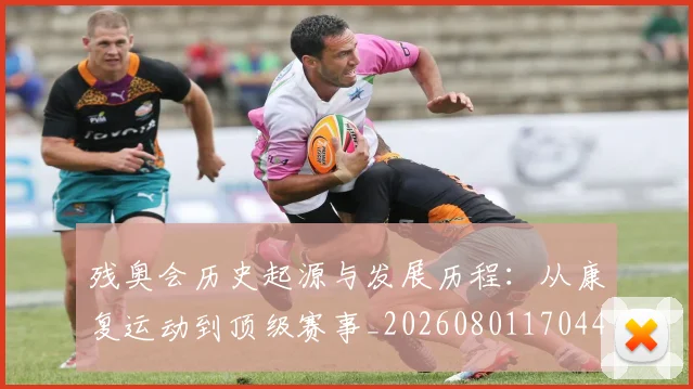 残奥会历史起源与发展历程:从康复运动到顶级赛事_20260801170444
