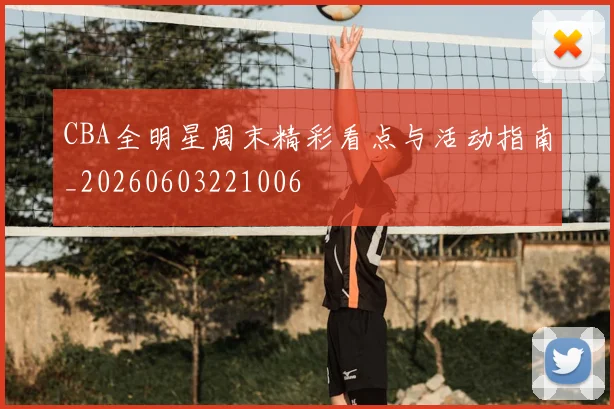 CBA全明星周末精彩看点与活动指南_20260603221006
