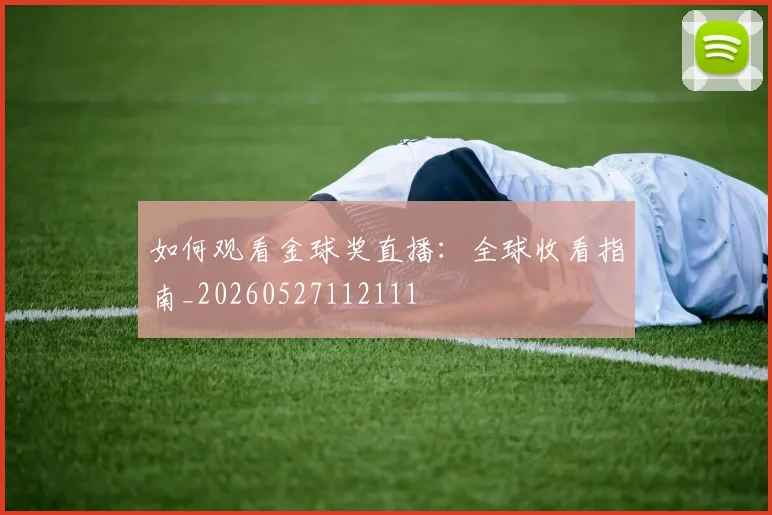 如何观看金球奖直播：全球收看指南_20260527112111