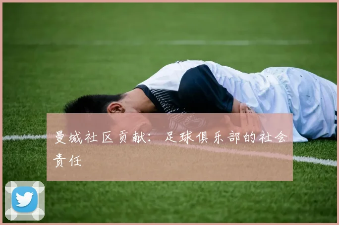 曼城社区贡献:足球俱乐部的社会责任