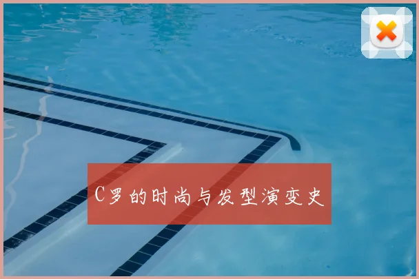 C罗的时尚与发型演变史