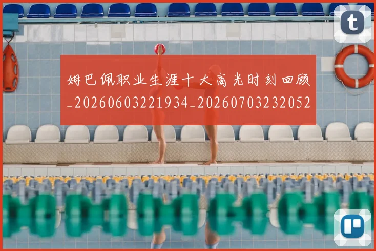 姆巴佩职业生涯十大高光时刻回顾_20260603221934_20260703232052