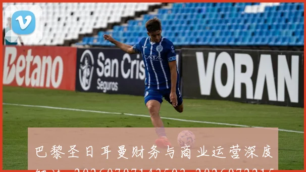 巴黎圣日耳曼财务与商业运营深度解读_20260707143503_20260722154616