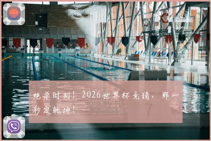 绝杀时刻！2026世界杯竞猜，那一秒定乾坤！