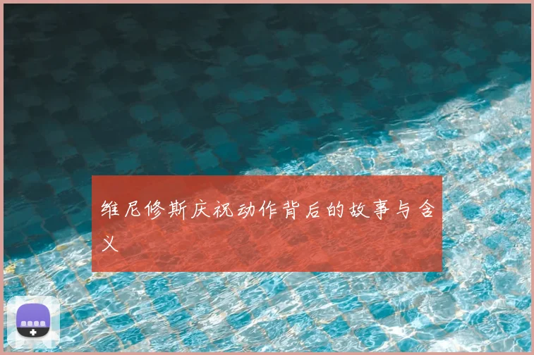 维尼修斯庆祝动作背后的故事与含义