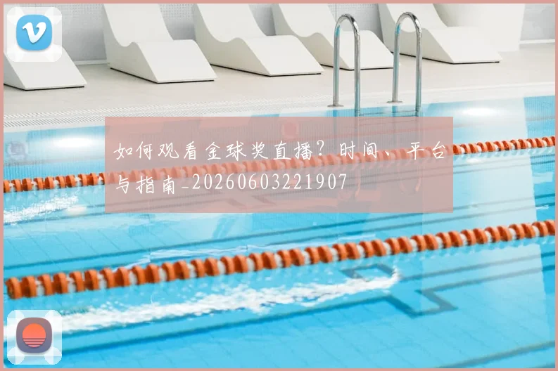 如何观看金球奖直播？时间、平台与指南_20260603221907