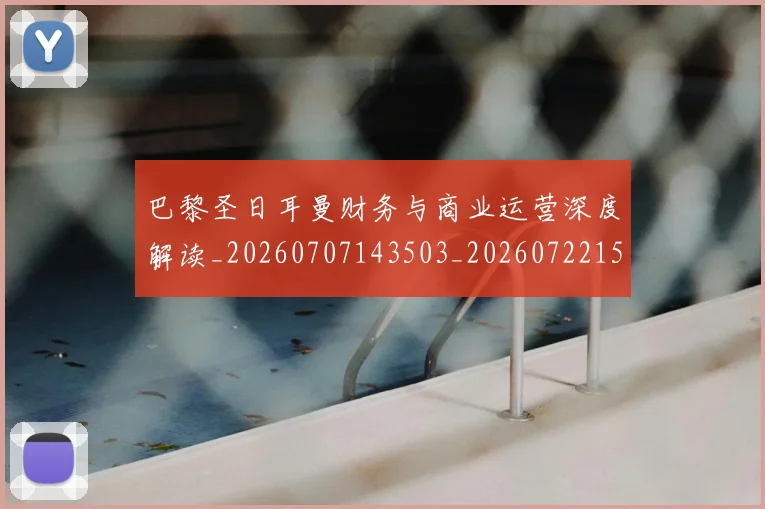 巴黎圣日耳曼财务与商业运营深度解读_20260707143503_20260722154616
