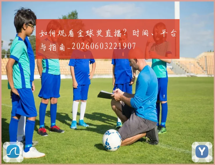 如何观看金球奖直播？时间、平台与指南_20260603221907