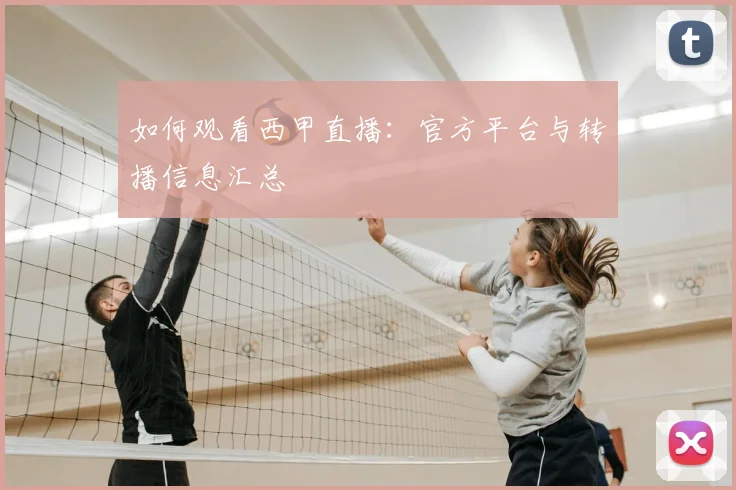 如何观看西甲直播:官方平台与转播信息汇总