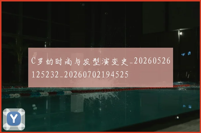 C罗的时尚与发型演变史_20260526125232_20260702194525